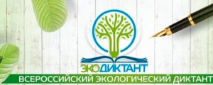 Экологический диктант 2022.