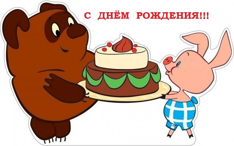 День рождения Винни - Пуха.