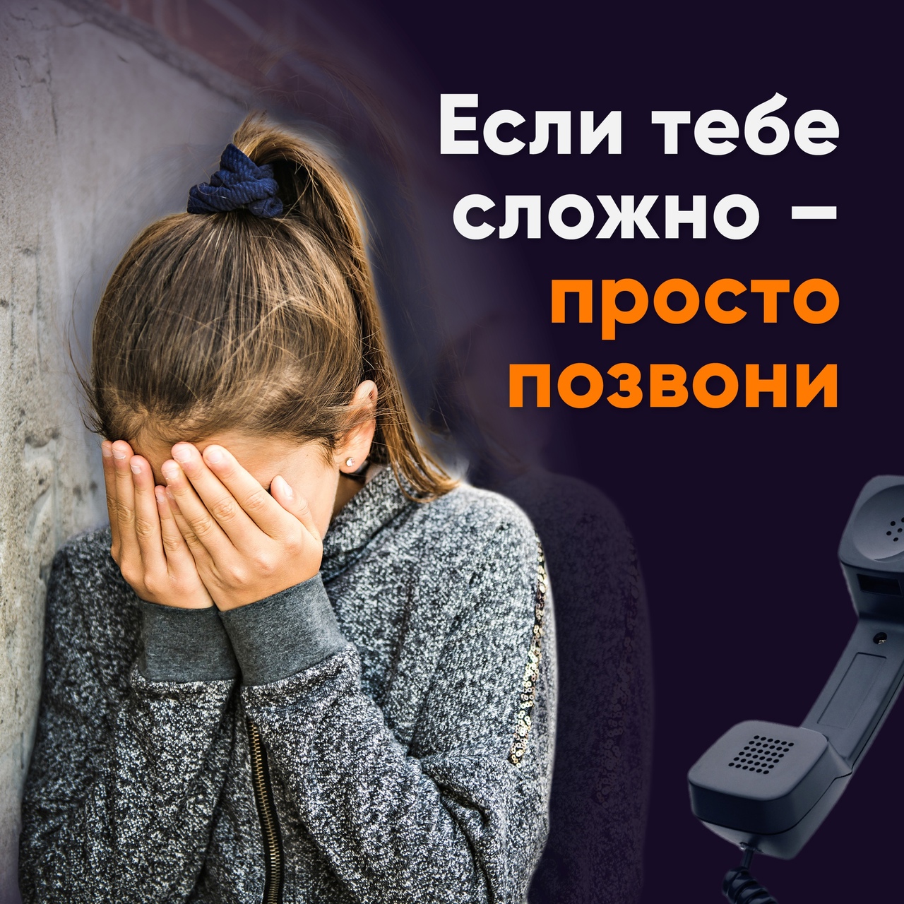 Детский телефон доверия - помощник в решении детских и подростковых проблем..