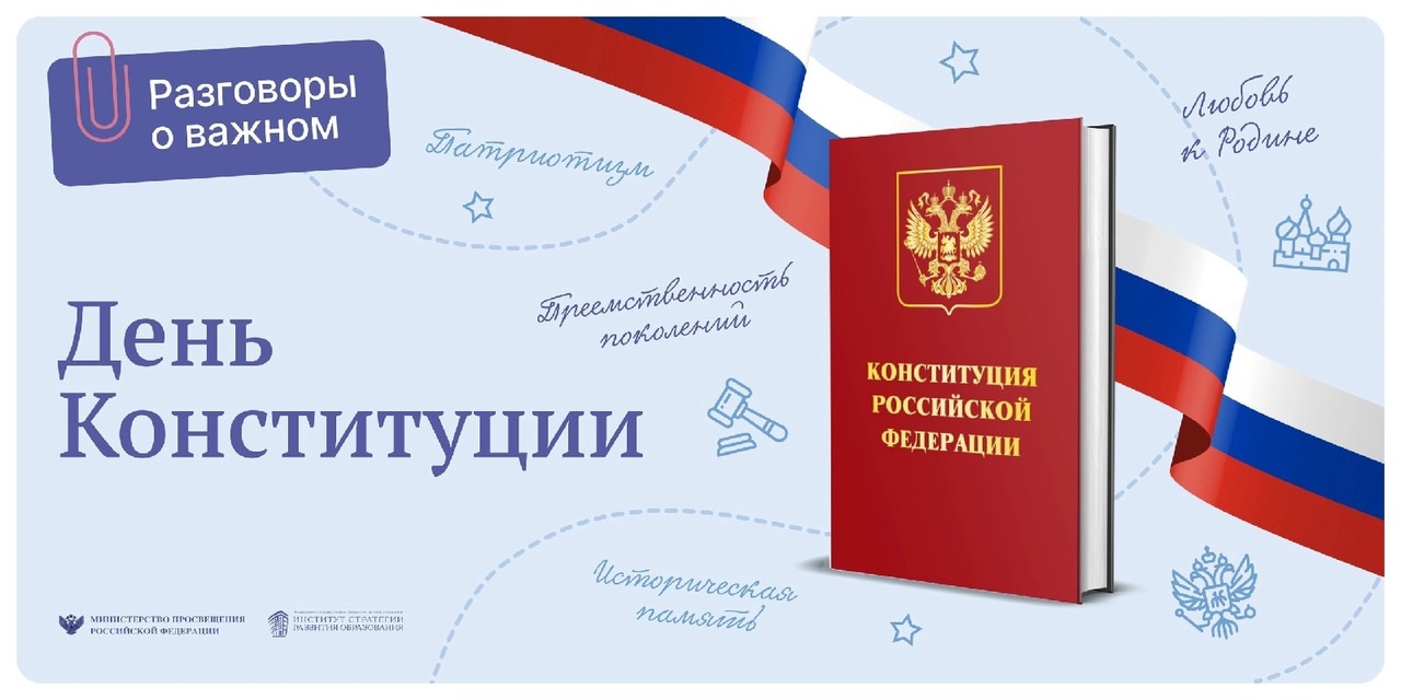 День Конституции Российской Федерации..