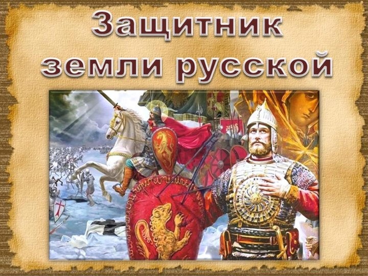 Патриотический час «Защитник земли русской».