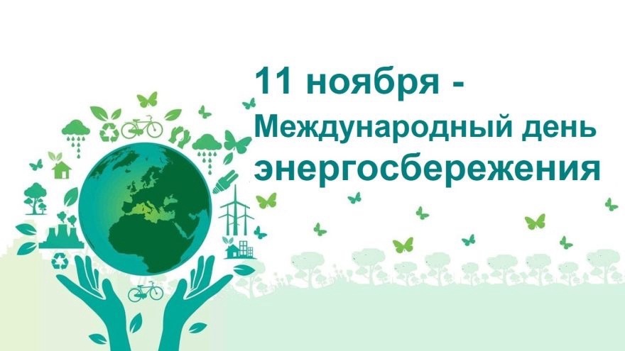 Фестиваль энергосбережения #ВместеЯрче.
