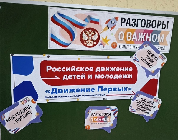 Разговор о важном..