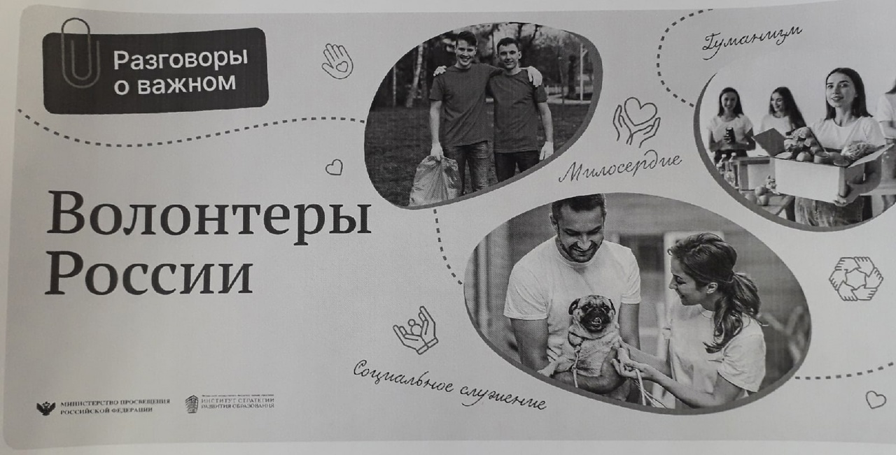 &amp;quot;Разговор о важном&amp;quot; на тему &amp;quot;Волонтеры России&amp;quot;.
