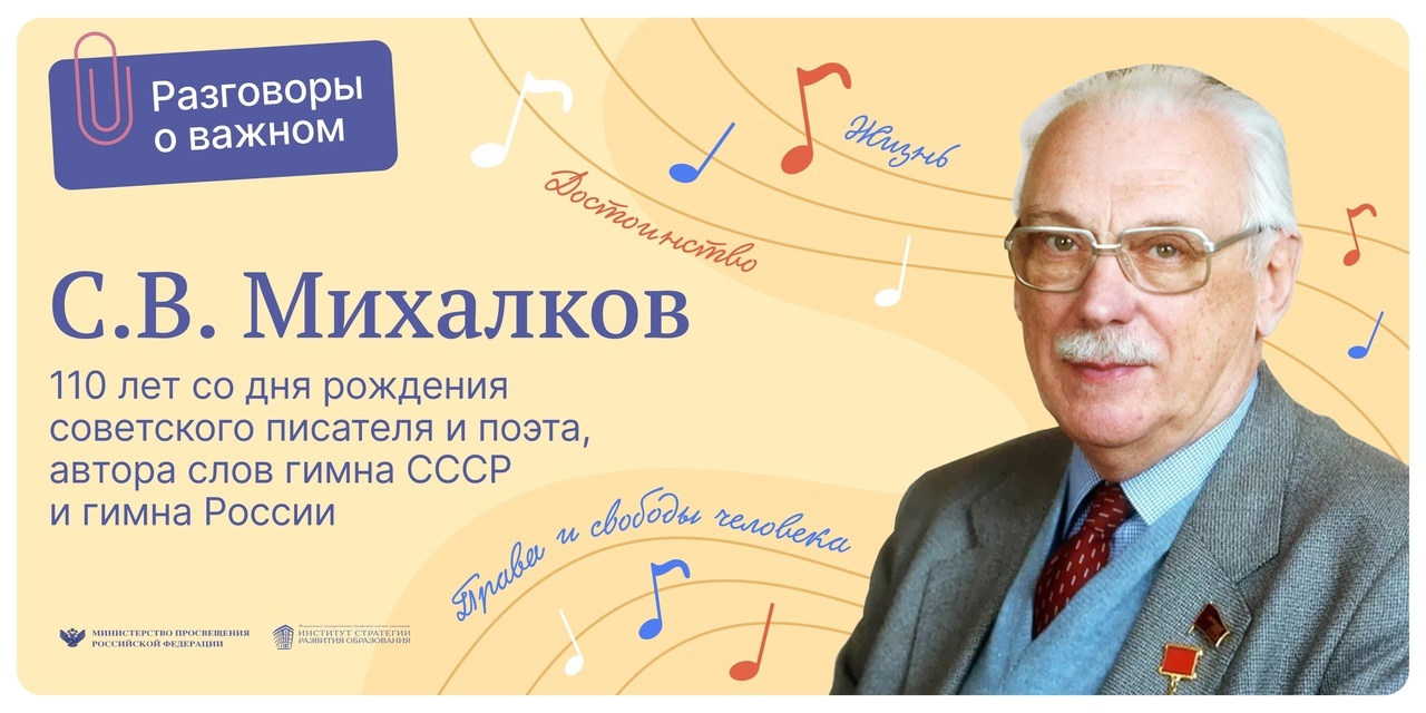 110 лет со дня рождения С. Михалкова.