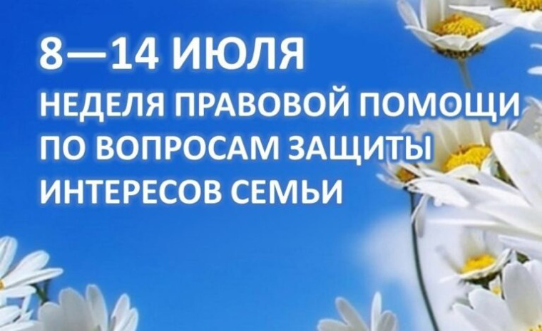 Неделя правовой помощи по вопросам защиты интересов семьи..